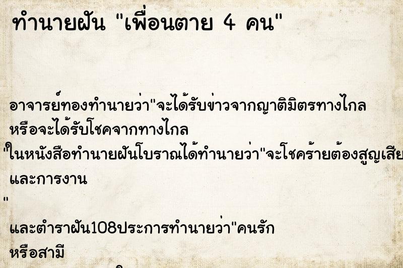 ทำนายฝันเพื่อนตาย4คน ทำนายฝันทำนายฝันเพื่อนตาย4คน